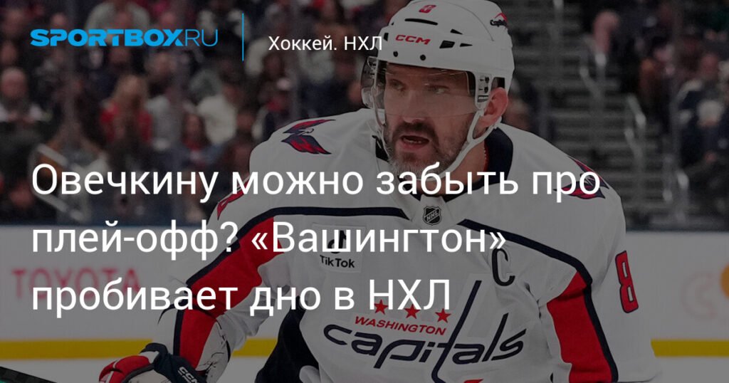 Кризис «Вашингтона»: Овечкин и команда на дне НХЛ