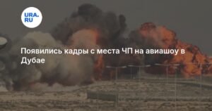 Крушение самолета на авиашоу в Дубае: появились кадры ЧП