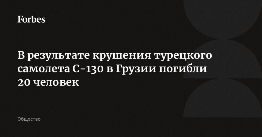 Крушение турецкого самолета С-130 в Грузии: 20 погибших