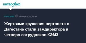 Крушение вертолета в Дагестане: погибли сотрудники КЭМЗ