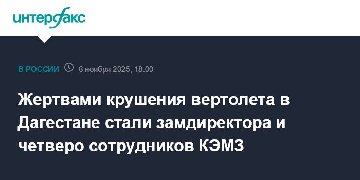 Крушение вертолета в Дагестане: погибли сотрудники КЭМЗ