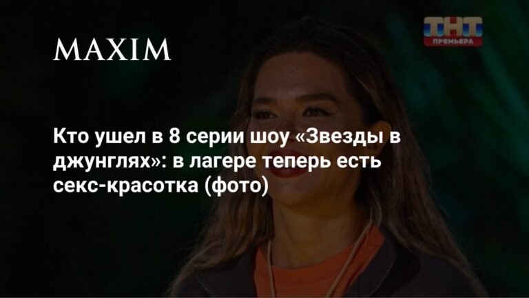 Кто покинул 8 серию «Звезды в джунглях»: новая соперница и неожиданный уход