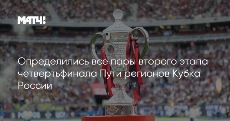 Кубок России: определены пары второго этапа четвертьфинала Пути регионов