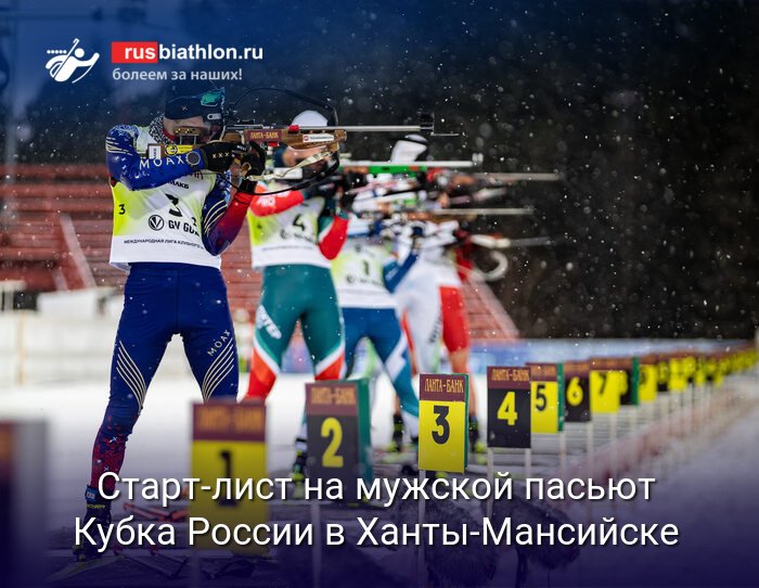 Кубок России по биатлону: мужская гонка преследования в Ханты-Мансийске