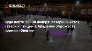 Куда пойти в Петербурге 28-30 ноября: события и афиша
