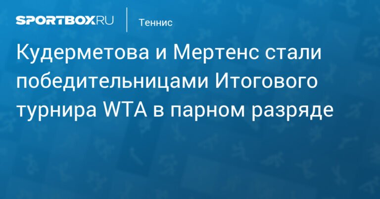 Кудерметова и Мертенс выиграли Итоговый турнир WTA в парах