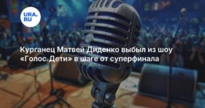 Курганец Матвей Диденко покинул шоу «Голос.Дети» перед суперфиналом