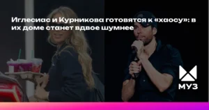 Курникова и Иглесиас готовятся к радостному хаосу