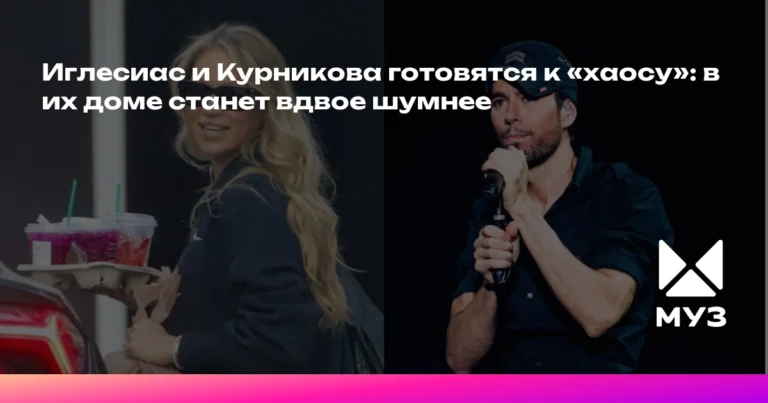 Курникова и Иглесиас готовятся к радостному хаосу