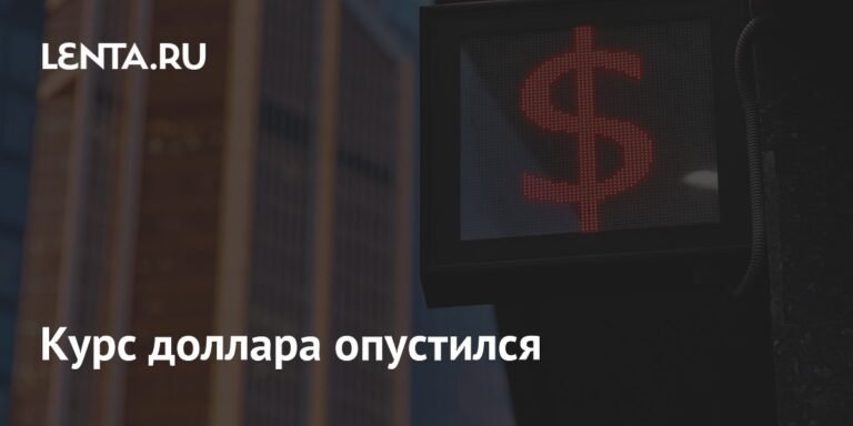 Курс доллара снизился: влияние на экономику России