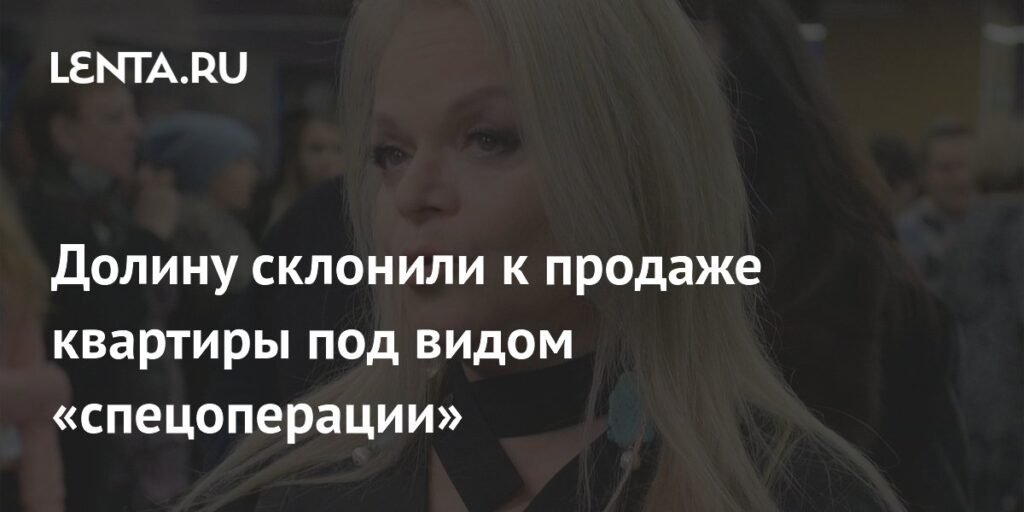 Лариса Долина стала жертвой мошенников при продаже квартиры