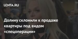 Лариса Долина стала жертвой мошенников при продаже квартиры