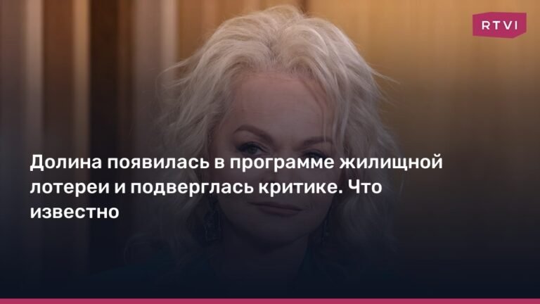 Лариса Долина в центре скандала из-за участия в жилищной лотерее
