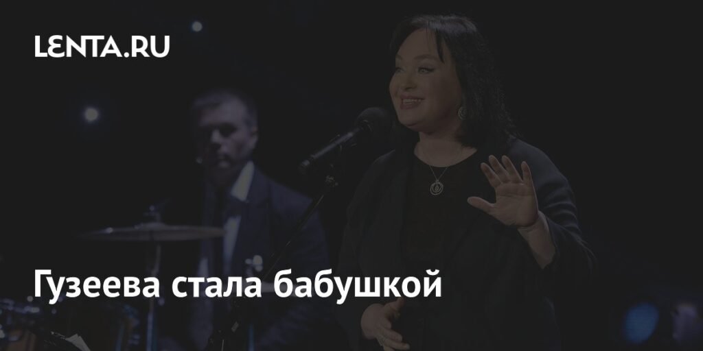 Лариса Гузеева стала бабушкой: ее дочь Ольга Бухарова родила дочь Еву