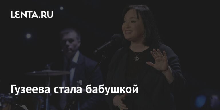 Лариса Гузеева стала бабушкой: ее дочь Ольга Бухарова родила дочь Еву