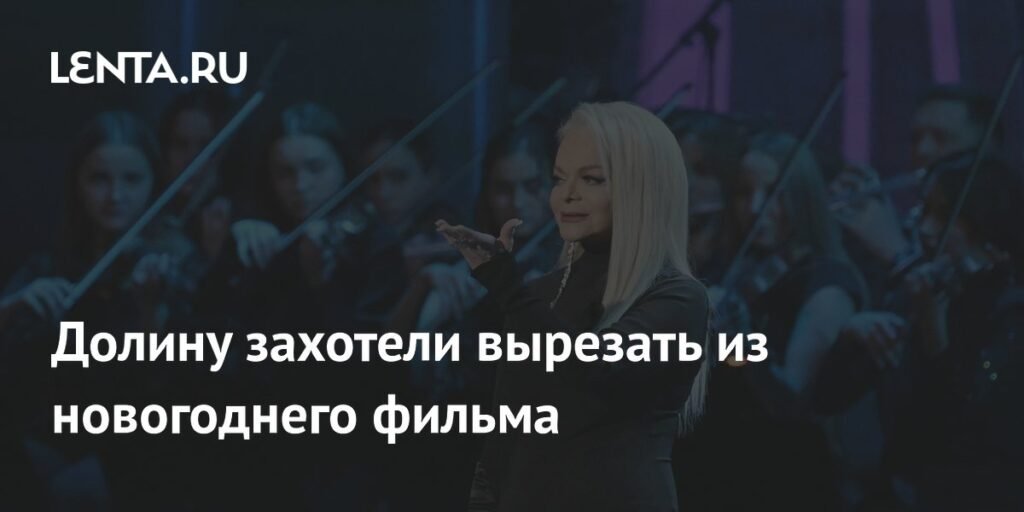 Ларису Долину могут вырезать из новогоднего фильма из-за скандала