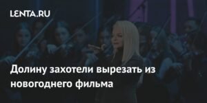 Ларису Долину могут вырезать из новогоднего фильма из-за скандала