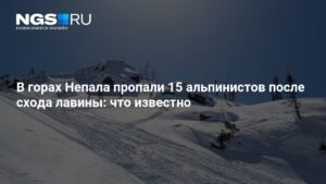 Лавина в Непале: 15 альпинистов пропали без вести