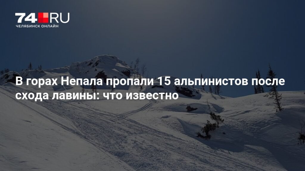 Лавина в Непале: 15 альпинистов пропали без вести