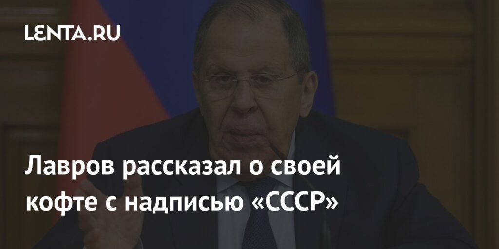 Лавров объяснил значение кофты с надписью СССР