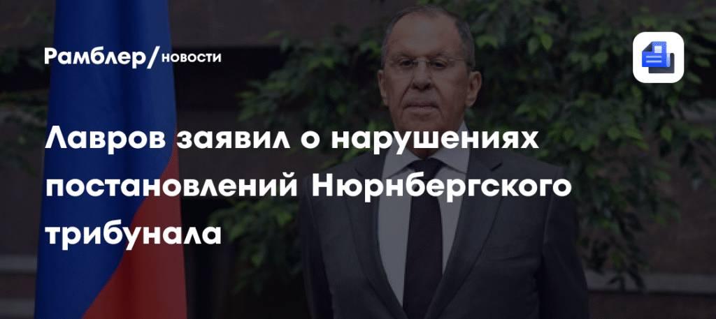 Лавров: Принципы Нюрнбергского трибунала под угрозой