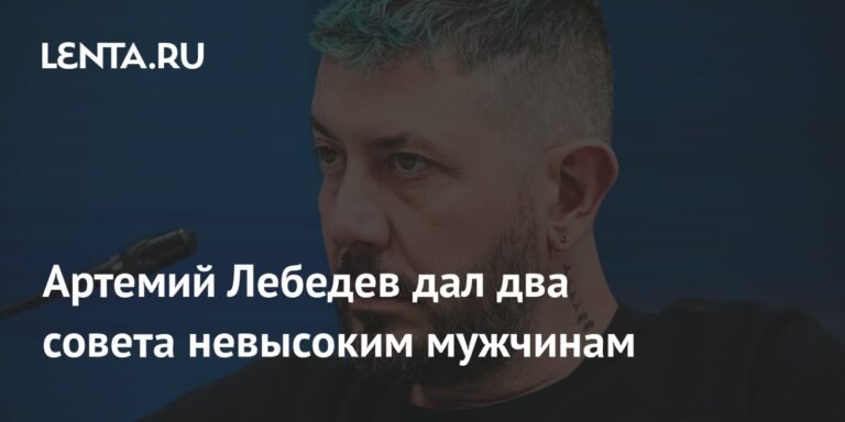 Лебедев дал советы низким мужчинам: как повысить привлекательность