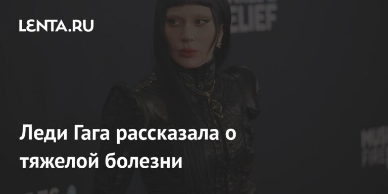 Леди Гага раскрыла детали тяжелой болезни 2017 года