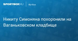 Легендарного футболиста Никиту Симоняна похоронили на Ваганьковском кладбище