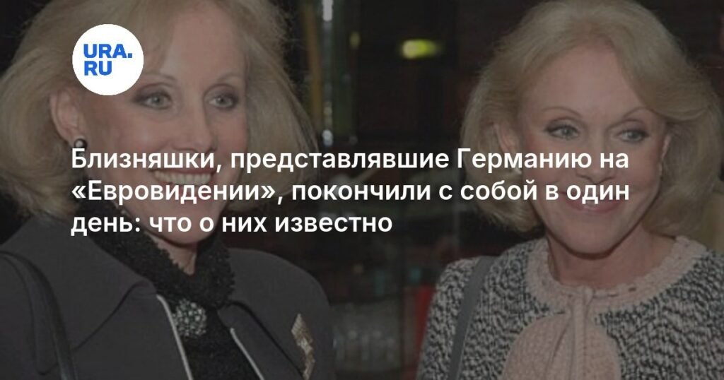 Легендарные близнецы Кесслер из Германии покончили с собой в 89 лет