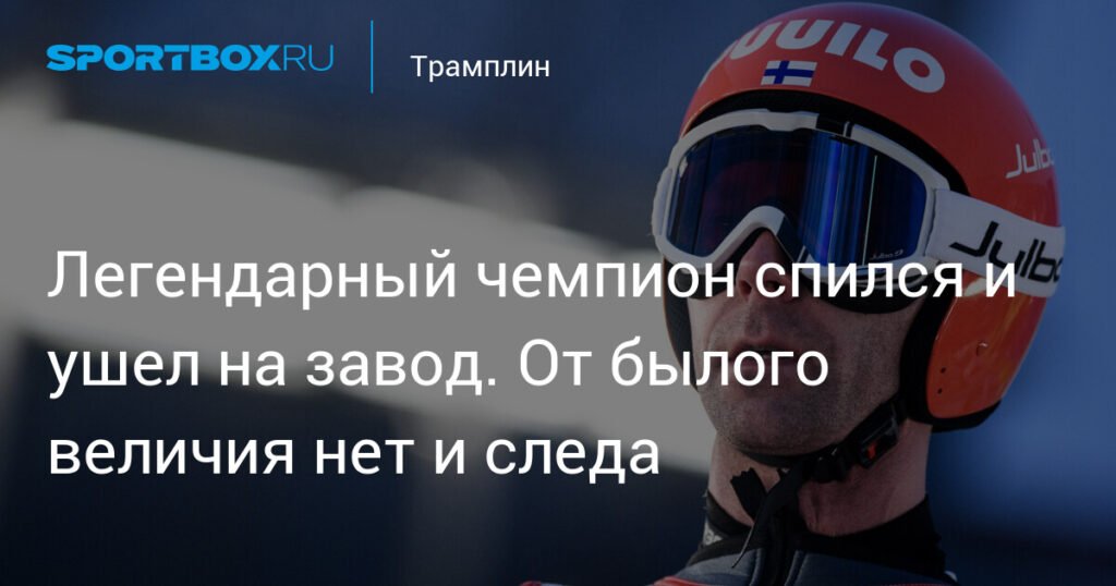 Легендарный чемпион Янне Ахонен: от величия до завода