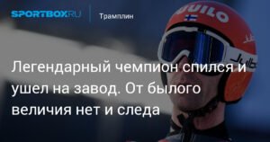 Легендарный чемпион Янне Ахонен: от величия до завода