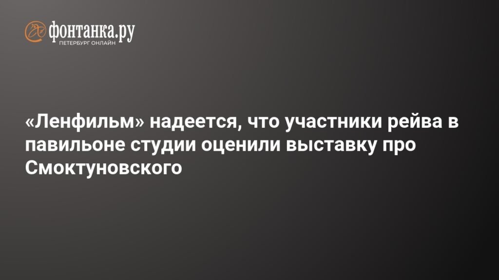 «Ленфильм» ответил на рейв в павильоне: выставка про Смоктуновского в центре внимания