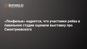 «Ленфильм» ответил на рейв в павильоне: выставка про Смоктуновского в центре внимания