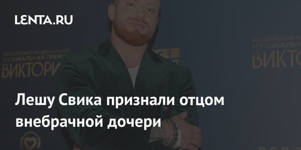 Лешу Свика признали отцом внебрачной дочери