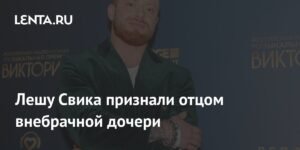 Лешу Свика признали отцом внебрачной дочери