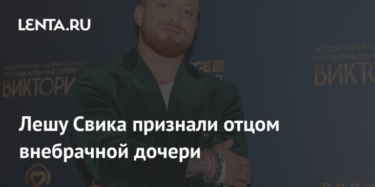 Лешу Свика признали отцом внебрачной дочери