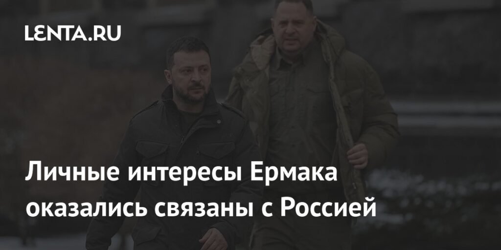 Личные интересы Ермака: связь с Россией и доступ к энергоресурсам