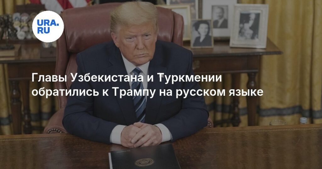 Лидеры Узбекистана и Туркмении обратились к Трампу на русском