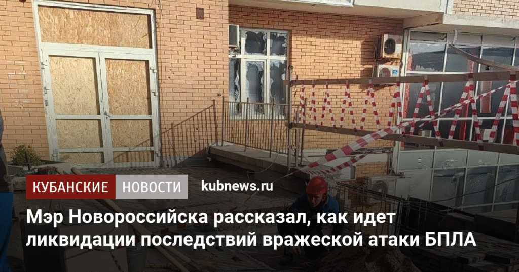 Ликвидация последствий атаки БПЛА в Новороссийске: работы продолжаются