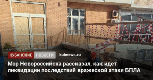 Ликвидация последствий атаки БПЛА в Новороссийске: работы продолжаются