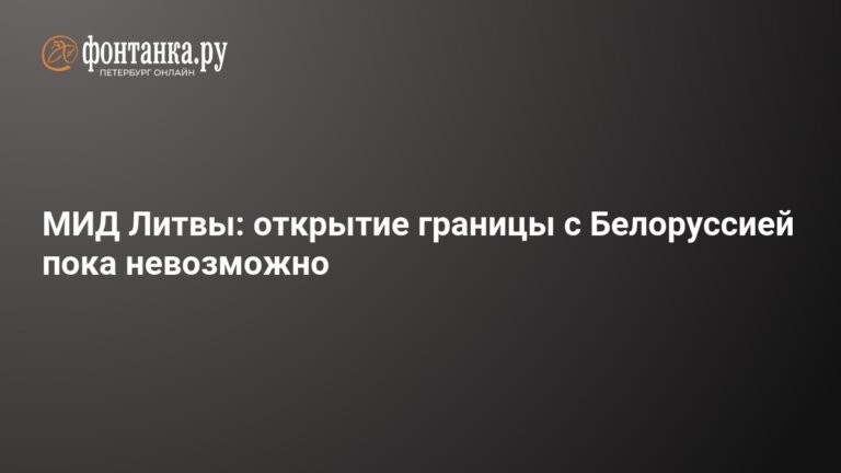 Литва не откроет границу с Белоруссией из-за действий Минска