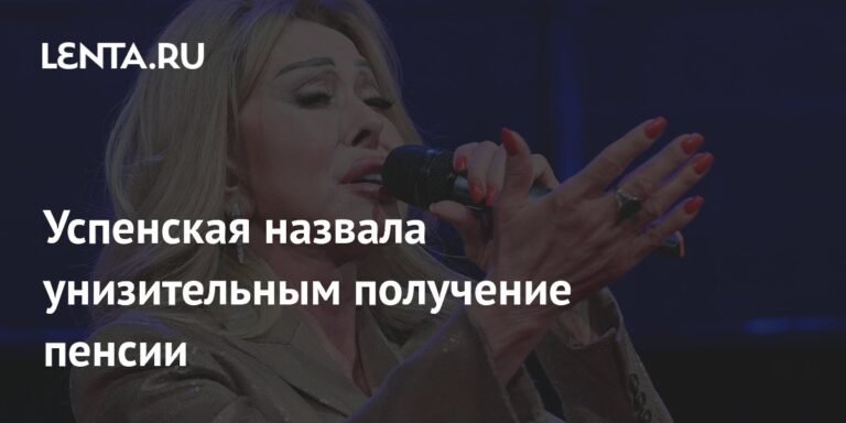 Любовь Успенская отказалась от пенсии: позиция и планы певицы