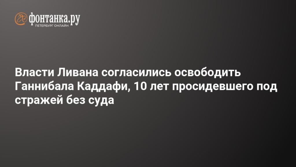 Ливан освобождает Ганнибала Каддафи после 10 лет ареста