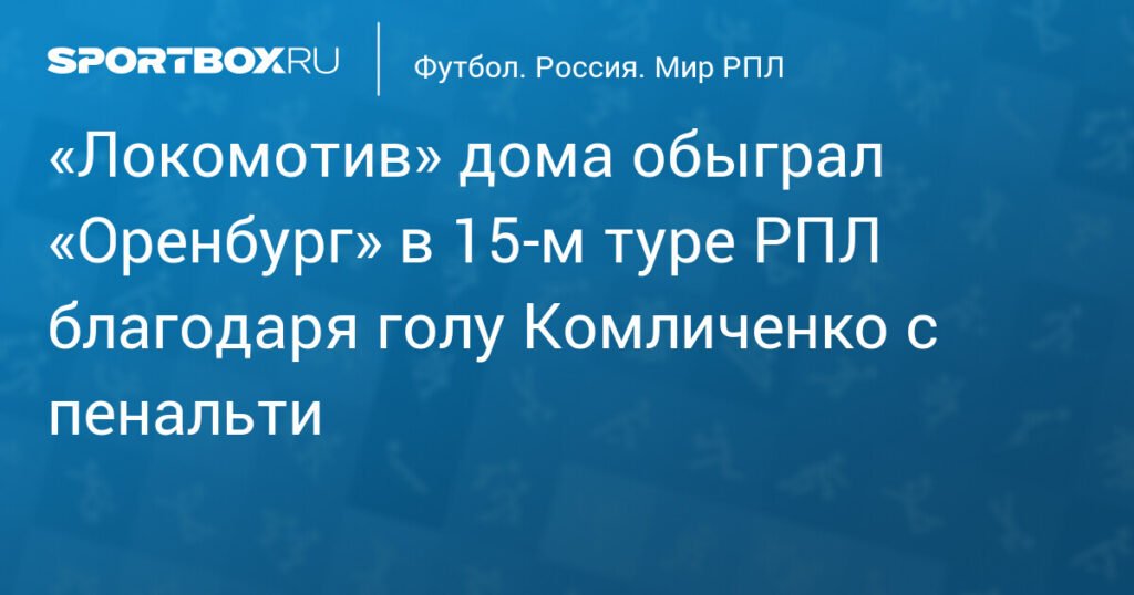 «Локомотив» обыграл «Оренбург» 1:0 в 15-м туре РПЛ