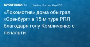 «Локомотив» обыграл «Оренбург» 1:0 в 15-м туре РПЛ