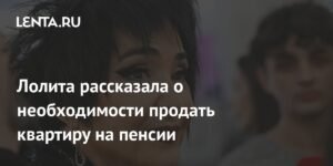 Лолита о пенсии: на что хватает 27,8 тыс. рублей