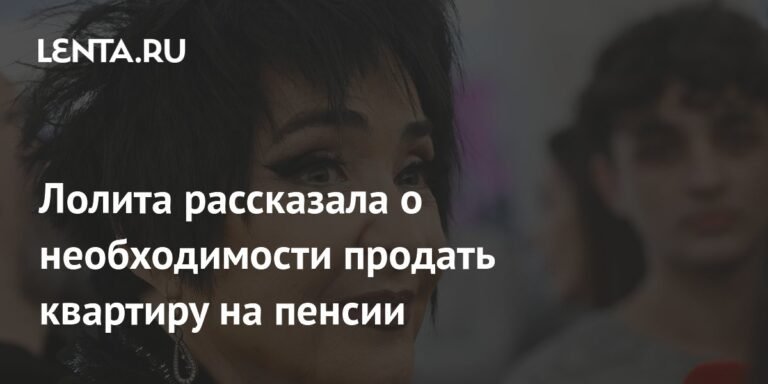 Лолита о пенсии: на что хватает 27,8 тыс. рублей