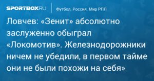 Ловчев: «Зенит» заслуженно обыграл «Локомотив»