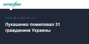 Лукашенко помиловал 31 украинца: жест доброй воли
