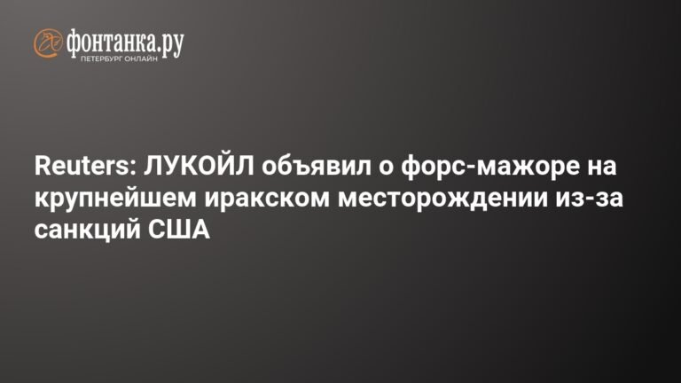 ЛУКОЙЛ объявил о форс-мажоре на иракском месторождении из-за санкций США